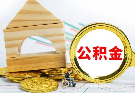 临海公积金能一下取出来吗（住房公积金可以一下提出来吗）